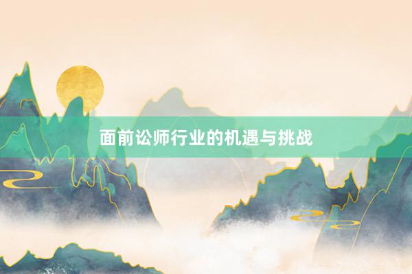 面前讼师行业的机遇与挑战